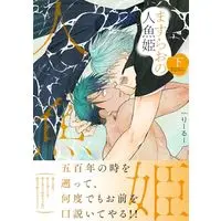 Manga Masurao no Ningyohime vol.2 (ますらおの人魚姫(下) (Charaコミックス))  / RIIRUU
