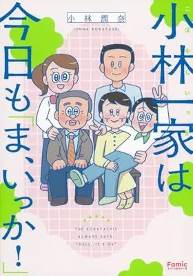 Manga Kobayashi Ikka wa Kyou mo " Ma, ikka " (小林一家は今日も「ま、いっか!」)  / 小林潤奈