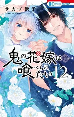 Manga Oni no Hanayome wa Taberaretai vol.12 (鬼の花嫁は喰べられたい 12 (花とゆめコミックス))  / Sakano Keiko