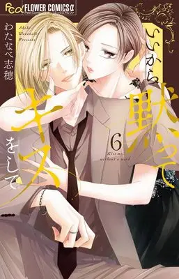 Manga Ii kara Damatte Kiss wo shite vol.6 (いいから黙ってキスをして (6))  / Watanabe Shiho