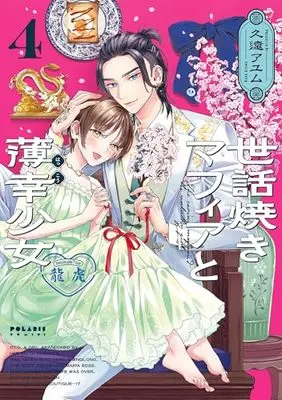 Manga Sewayaki Mafia to Hakkou Shoujo vol.4 (世話焼きマフィアと薄幸少女 (4) (ポラリスCOMICS))  / Kudo Ayumu
