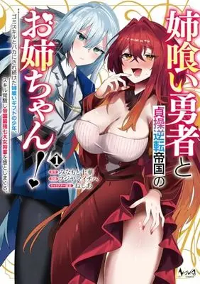 Manga Ane Kui Yuusha to Teisou Gyakuten Teikoku no Onee-chan! vol.1 (姉喰い勇者と貞操逆転帝国のお姉ちゃん！～ゴミスキルとバカにされ続けた姉喰いギフトの少年、スキル覚醒し帝国最強七大女将軍を堕としまくる。～１ (ノヴァコミックス))  / フジヤマイチハ