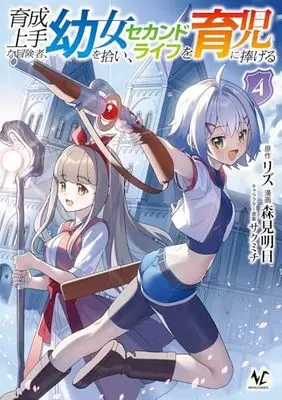Manga Ikusei Jouzu na Boukensha, Youjo wo Hiroi, Second Life wo Ikuji ni Sasageru vol.4 (育成上手な冒険者、幼女を拾い、セカンドライフを育児に捧げる４ (ノヴァコミックス))  / Morimi Ashita