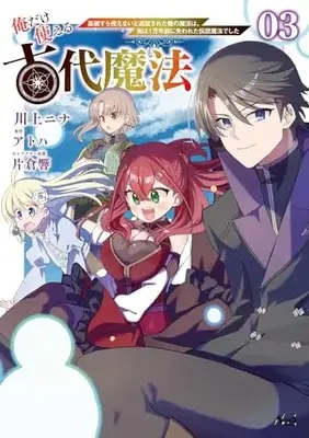 Manga Ore dake Tsukaeru Kodai Mahou - Kisosura Tsukaenai to Tsuihousareta Ore no Mahou wa, Jitsu wa 1 Mannen Mae ni Ushinawareta Densetsu Mahou deshita vol.3 (俺だけ使える古代魔法～基礎すら使えないと追放された俺の魔法は、実は1万年前に失われた伝説魔法でした～３ (ノヴァコミックス))  / Kawakami Nina