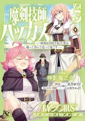 Manga Maken Ghisi Bacchus vol.3 (魔剣技師バッカス～神剣を目指す転生者は、喰って呑んで造って過ごす～３ (ノヴァコミックス))  / 神影龍之介