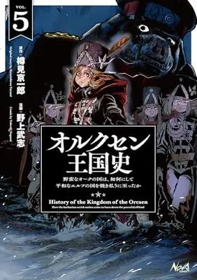 Manga Orcsen Oukokushi: Yaban na Ooku no Kuni wa, Ikanishite Heiwa na Elf no Kuni wo Yakiharau ni Itatta ka vol.5 (オルクセン王国史～野蛮なオークの国は、如何にして平和なエルフの国を焼き払うに至ったか～５ (ノヴァコミックス))  / Nogami Takeshi