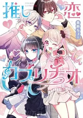 Manga Oshi Koi Capriccio vol.1 (推し恋カプリチオ 1)  / 美鈴 ちょこ