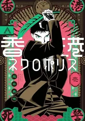Manga Hong Kong Necropolis vol.1 (香港ネクロポリス 1)  / Koshitani Misaki