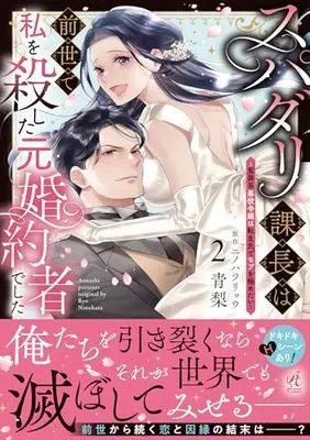 Manga Super Darling Kachou wa Zense de Watashi wo Koroshita Moto Konyakusha deshita!? - Enzai-kei Akuyaku Reijou wa Tensei-saki de Mob wo Kiwametai vol.2 (スパダリ課長は前世で私を殺した元婚約者でした ~冤罪系悪役令嬢は転生先でモブを極めたい~(2))  / AONASHI