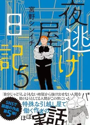Manga Yonigeya Nikki vol.5 (夜逃げ屋日記5)  / 宮野 シンイチ