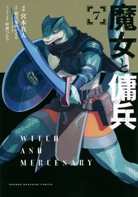 Manga Majo to Youhei vol.7 (魔女と傭兵(7))  / Miyagi Makoto & 叶世べんち