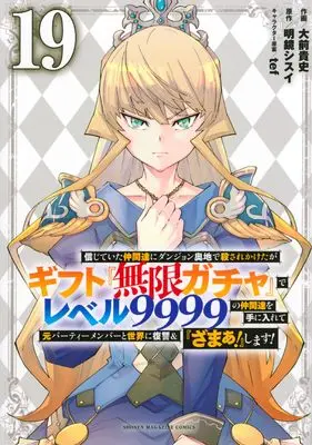 Manga My Gift Lvl 9999 Unlimited Gacha: Backstabbed in a Backwater Dungeon, I'm Out for Revenge! vol.19 (信じていた仲間達にダンジョン奥地で殺されかけたがギフト『無限ガチャ』でレベル9999の仲間達を手に入れて元パーティーメンバーと世界に復讐&『ざまぁ!』します!(19) (KCデラックス))  / Oomae Takafumi & tef