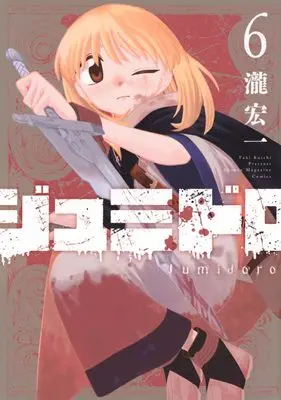 Manga Jumidoro vol.6 (ジュミドロ(6) (KCデラックス))  / Taki Kouichi
