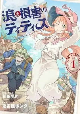 Manga Nami to Songai no Titisu vol.1 (浪と損害のティティス 1)  / Inada Kouji (Ii)