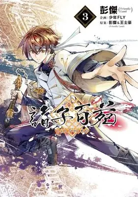 Manga Shoshi Hyakuen vol.3 (諸子百苑 3)  / Pon Jea