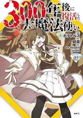 Manga Reincarnation of the Hero Party's Grand Mage vol.2 (300年後に復活した大魔法使い 02)  / en-dolphin studio & Potetorusu