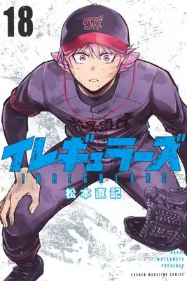 Manga Irregulars vol.18 (イレギュラーズ(18))  / Matsumoto Naoki