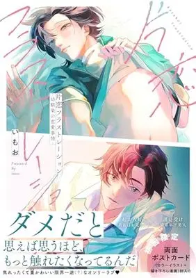 Manga Katakoi Frustration - Osananajimi no Renai Jijou - (片恋フラストレーション -幼馴染の恋愛事情-)  / いもお
