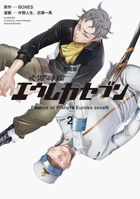 Manga Eureka Seven: Psalms of Planets (Koukyoushihen Eureka seveN) vol.2 (【愛蔵版】交響詩篇エウレカセブン (2))  / Kataoka Jinsei & Kondou Kazuma