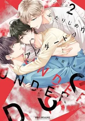 Manga Futarijime Underdog vol.2 (ふたりじめアンダードッグ (2))  / Nomiya Tomoka