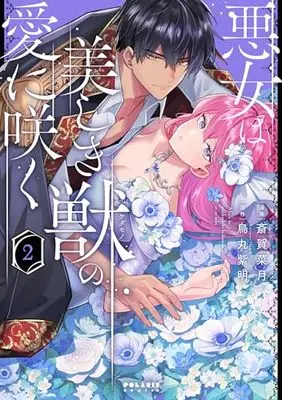 Manga Akujo wa Utsukushiki Kemono no Ai ni Saku vol.2 (悪女は美しき獣の愛に咲く (2) (ポラリスCOMICS))  / 斎賀菜月