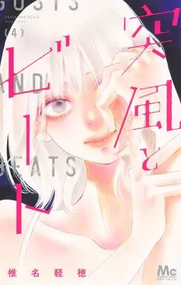 Manga Toppuu to Beat vol.4 (突風とビート 4 (マーガレットコミックス))  / Shiina Karuho
