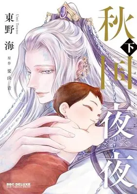 Manga Shukoku Yoyo vol.2 (秋国夜夜 (下))  / Touno Umi