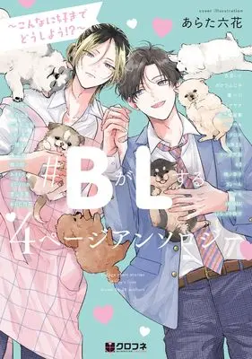 Manga #B ga L suru 4 Page Anthology - Sono Toki Boku wa, Koi wo Shita! - vol.4 (＃BがLする 4ページアンソロジー ～こんなに好きでどうしよう!?～)  / Anthology