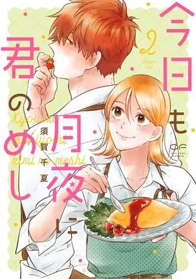 Manga Kyou mo Tsukiyo ni Kimi no Meshi vol.2 (今日も月夜に君のめし　２)  / Suga Chinatsu