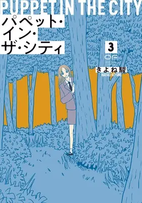 Manga Puppet in the City vol.3 (パペット・イン・ザ・シティ　３)  / Kiyone Hayao