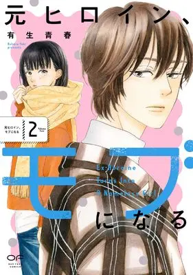 Manga Moto Heroine, Mob ni Naru vol.2 (元ヒロイン、モブになる　２)  / Yuki Aoharu
