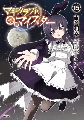 Manga Magicraft Meister vol.15 (マギクラフト・マイスター 15 (MFC))  / Kisa Kazuyuki
