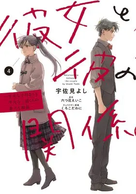Manga Kanojo to Kare no Kankei vol.4 (彼女と彼の関係4 ~平凡な早川さんと平凡な三浦くんの非凡な関係~ (シルフコミックス))  / Usami Yoshi