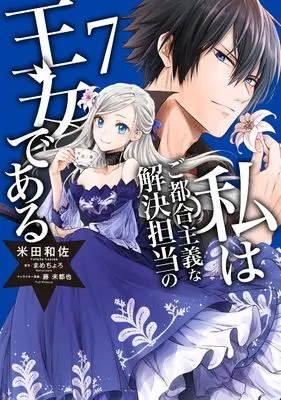 Manga Watashi wa Gotsugou Shugi na Kaiketsu Tantou no Oujo de aru vol.7 (私はご都合主義な解決担当の王女である 7 (フロース コミック))  / Yoneda Kazusa