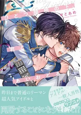 Manga Hitotsu Yanenoshita Kimi to Aiodoru (ひとつ屋根の下、君とあいおどる)  / Setoame
