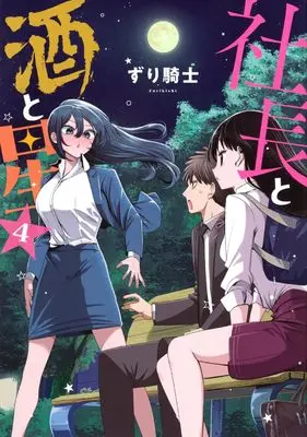 Manga Shachou to Sake to Hoshi vol.4 (社長と酒と星(4) (ヤンマガKCスペシャル))  / Zurikishi