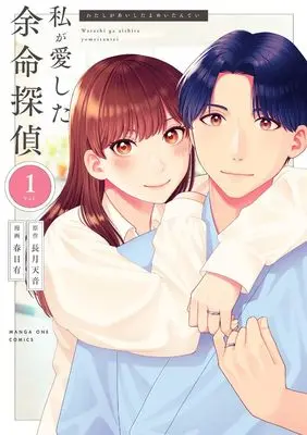 Manga Watashi ga Aishita Yomei Tantei vol.1 (私が愛した余命探偵 (1)) 