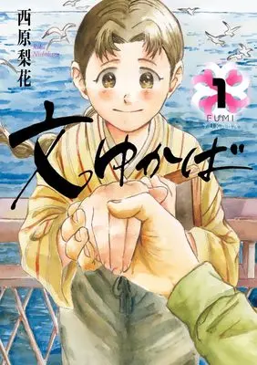 Manga Fumi Yukaba vol.1 (文ゆかば (1))  / Nishihara Rika
