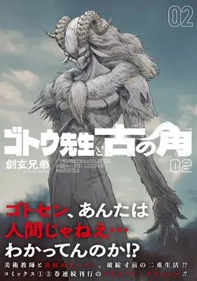 Manga Gotou-sensei to Inishie no Tsuno vol.2 (ゴトウ先生と古の角 (2)) 