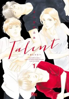 Manga Talent vol.1 (Talent―タレント― 1 (マーガレットコミックス))  / Yoshinaga Fumi