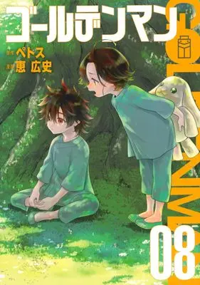 Manga Golden Man vol.8 (ゴールデンマン(8) (ヤンマガKCスペシャル))  / Megumi Kouji
