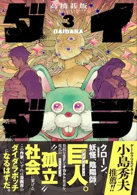 Manga Daidara vol.3 (ダイダラ (3))  / Takahashi Gohan
