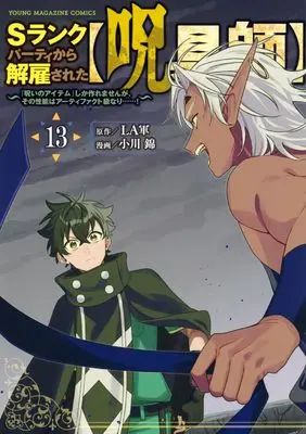 Manga S-Rank Party kara Kaiko sareta "Jugushi": "Noroi no Item" shika Tsukuremasen ga, Sono Seinou wa Artifact-kyuu nari......! vol.13 (Sランクパーティから解雇された【呪具師】~『呪いのアイテム』しか作れませんが、その性能はアーティファクト級なり……!~(13) (ヤンマガKCスペシャル))  / Ogawa Nishiki