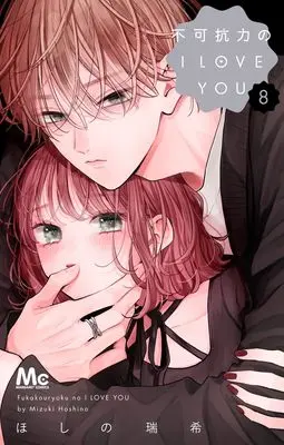 Manga Fukakouryoku no I Love You vol.8 (不可抗力のI LOVE YOU 8 (マーガレットコミックス))  / Hoshino Mizuki