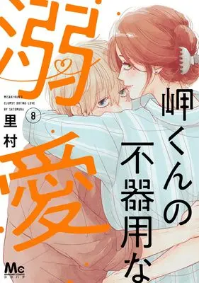 Manga Misaki-kun no Bukiyou na Dekiai vol.8 (岬くんの不器用な溺愛 8 (マーガレットコミックス))  / Satomura