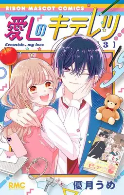 Manga Itoshi no Kiteretsu vol.3 (愛しのキテレツ 3 (りぼんマスコットコミックス))  / Yuzuki Ume