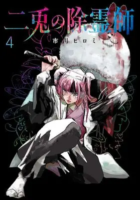 Manga Nito no Joreishi vol.4 (二兎の除霊師 4 (ヤングジャンプコミックス))  / Ichikawa Hiromi
