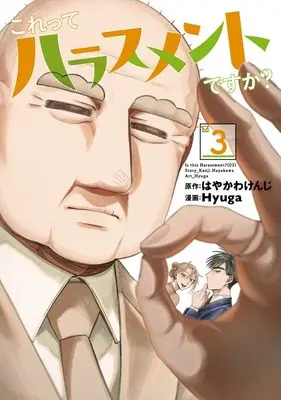 Manga Kore tte Harassment desu ka? vol.3 (これってハラスメントですか? 3 (ヤングジャンプコミックス))  / Hyuga