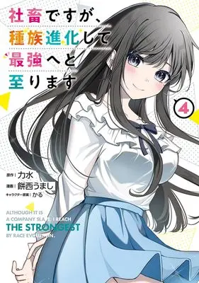 Manga Shachiku desu ga, Shuzoku Shinka Shite Saikyou e to Itarimasu vol.4 (社畜ですが、種族進化して最強へと至ります 4 (ヤングジャンプコミックス))  / Karu (かる) & Mochinishi Umashi