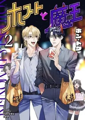 Manga Host to Maou vol.2 (ホストと魔王 2 (ヤングジャンプコミックス))  / HONTOKU